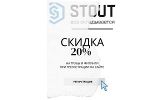 Скидка 20% на Stout для зарегистрированных пользователей