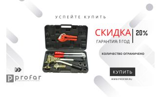 Скидки на монтажный инструмент для труб из сшитого полиэтилена