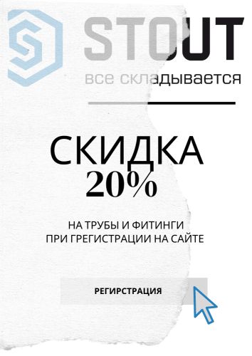 Скидка 20% на Stout для зарегистрированных пользователей