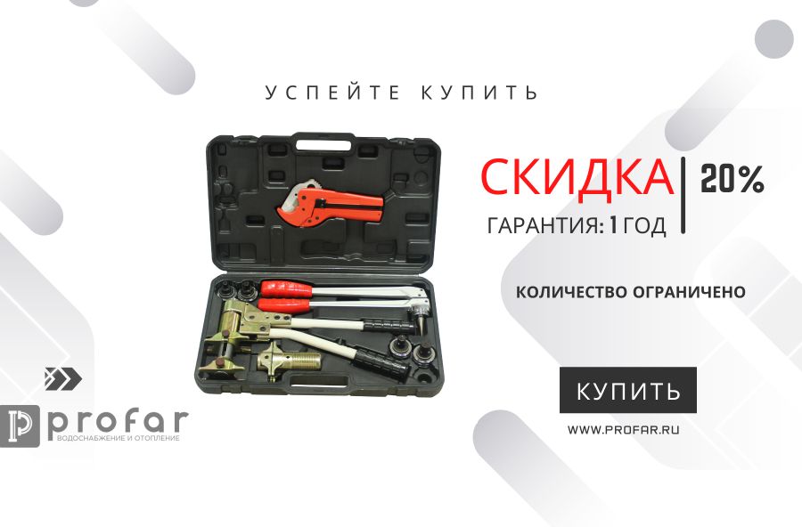 Скидки на монтажный инструмент для труб из сшитого полиэтилена